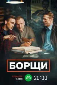 Борщи русский сериал